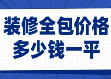 裝修全包價(jià)格多少錢一平(價(jià)格明細(xì))