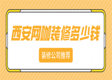 西安網(wǎng)咖裝修多少錢(裝修公司推薦)