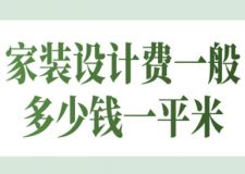 家裝設(shè)計(jì)費(fèi)一般多少錢一平米(裝修公司推薦)