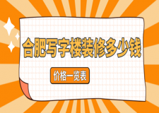 合肥寫字樓裝修多少錢(價(jià)格一覽表)