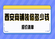 西安商鋪裝修多少錢(報(bào)價(jià)清單)