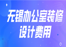 無錫辦公室裝修設(shè)計(jì)費(fèi)用(附裝修風(fēng)格)