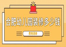 合肥幼兒園裝修多少錢(費(fèi)用清單)