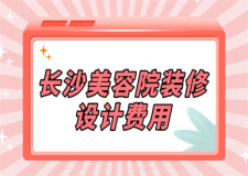 長沙美容院裝修設(shè)計費用(價格清單)