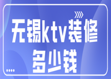 無錫ktv裝修多少錢(費用明細)