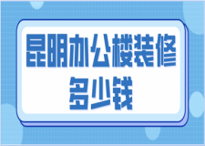 昆明辦公樓裝修多少錢(優(yōu)質(zhì)公司推薦)