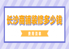 長沙商鋪裝修多少錢(費用清單)