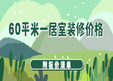 60平米一居室裝修價格(附報價清單)