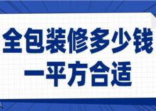 全包裝修多少錢一平方合適(費用明細)