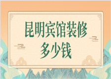 昆明賓館裝修多少錢(裝修注意事項)
