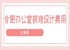 合肥辦公室裝修設(shè)計費用(價格表)