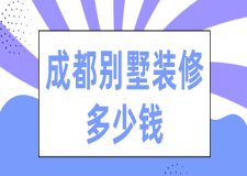 成都別墅裝修多少錢(裝修公司推薦)