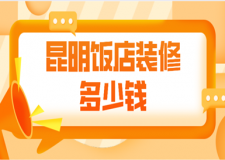 昆明飯店裝修多少錢(優(yōu)質(zhì)公司推薦)
