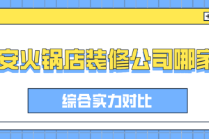 火鍋店裝修哪個好