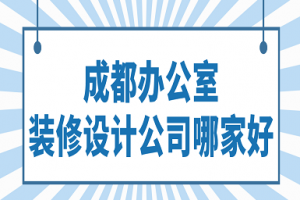 成都办公室设计公司