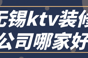 無錫KTV裝修