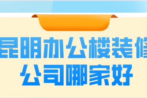 装修办公楼的公司哪家好