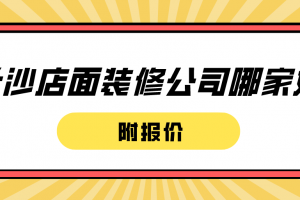 广州店面装修公司哪家好