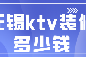 ktv装修多少钱