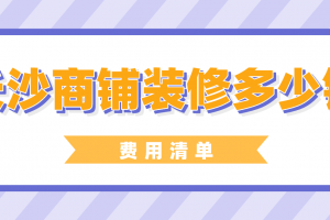 西安商铺装修费用