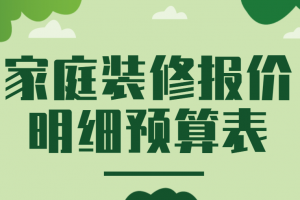 家庭装修基础报价单预算表