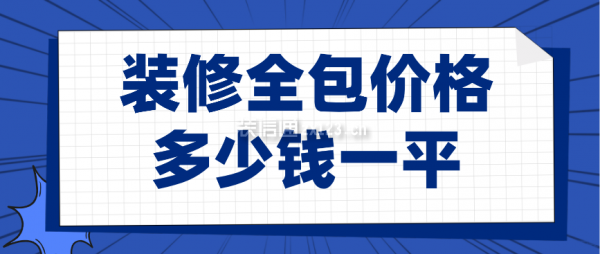 裝修全包價格多少錢一平