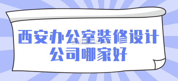 西安办公室装修设计公司哪家好