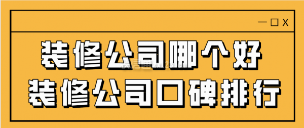 裝修公司哪個(gè)好