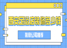 西安足浴店裝修多少錢(裝修公司推薦)