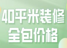 40平米裝修全包價格(價格明細)