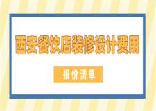 西安餐飲店裝修設(shè)計費用(報價清單)