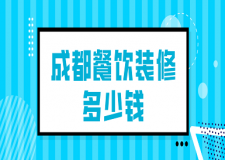 成都餐飲裝修多少錢(qián)(價(jià)格清單)