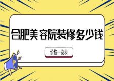合肥美容院裝修多少錢(qián)(價(jià)格一覽表)