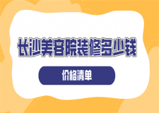 長(zhǎng)沙美容院裝修多少錢(qián)(價(jià)格清單)