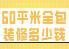 60平米全包裝修多少錢(qián)(費(fèi)用明細(xì))