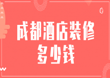 成都酒店裝修多少錢(qián)(裝修公司報(bào)價(jià))