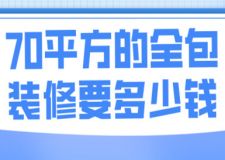 70平方的全包裝修要多少錢(qián)(報(bào)價(jià)明細(xì))