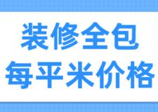 裝修全包每平米價(jià)格(費(fèi)用構(gòu)成)