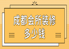 成都會(huì)所裝修多少錢(qián)(裝修公司推薦)