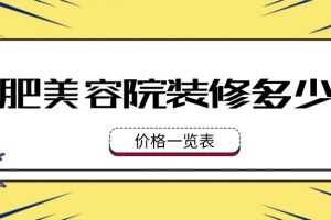 美容院设计价格表