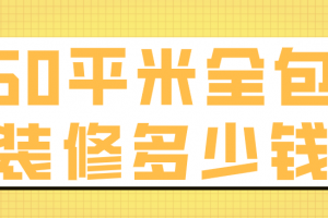 套内面积76平米装修多少钱