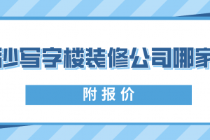 写字楼装修报价详单