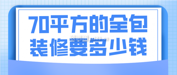70平方的全包裝修要多少錢