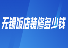 無(wú)錫飯店裝修多少錢(qián)(裝修流程)