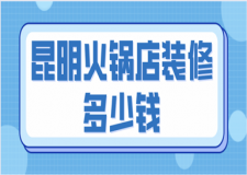 昆明火鍋店裝修多少錢(qián)(裝修報(bào)價(jià)清單)