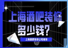 上海酒吧裝修多少錢(附專業(yè)公司報(bào)價(jià))