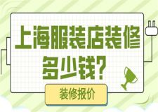 上海服裝店裝修多少錢(附本地公司報(bào)價(jià))