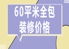 60平米全包裝修價(jià)格(60平全包清單明細(xì))