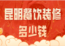 昆明餐飲裝修多少錢(優(yōu)質(zhì)公司推薦)