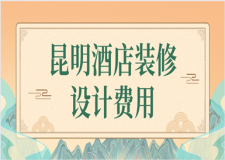 昆明酒店裝修設(shè)計(jì)費(fèi)用(優(yōu)質(zhì)公司推薦)